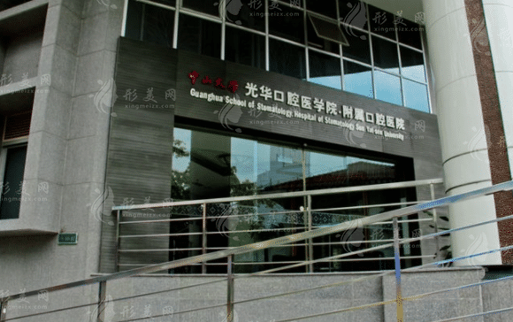 中山大学附属口腔医院