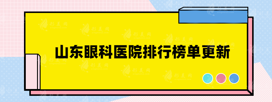 山东眼科医院排行榜单更新，用户口碑评价热门医院