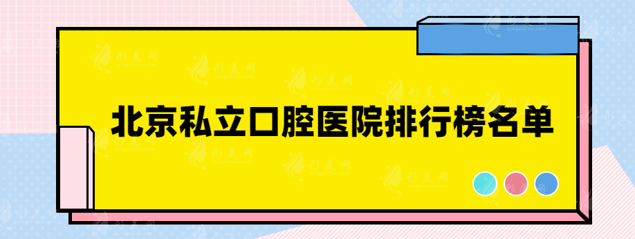 北京私立口腔医院做得好的医院有哪些?热门医院排名榜单来袭！