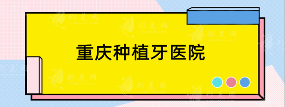 重庆种植牙哪个医院好？正规？私立口腔机构点评，术前必看！