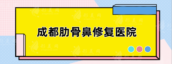 成都肋骨鼻修复哪家医院好？天姿、铜雀台、米兰柏羽等