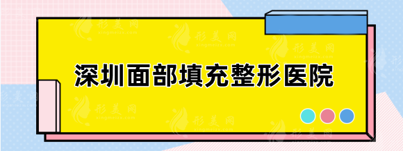 深圳面部填充整形医院哪家好？精选top5，福华、富华等实力点评