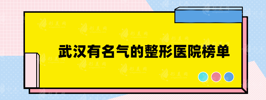 武汉有名气的整形医院有哪些？口碑测评实力医院分享