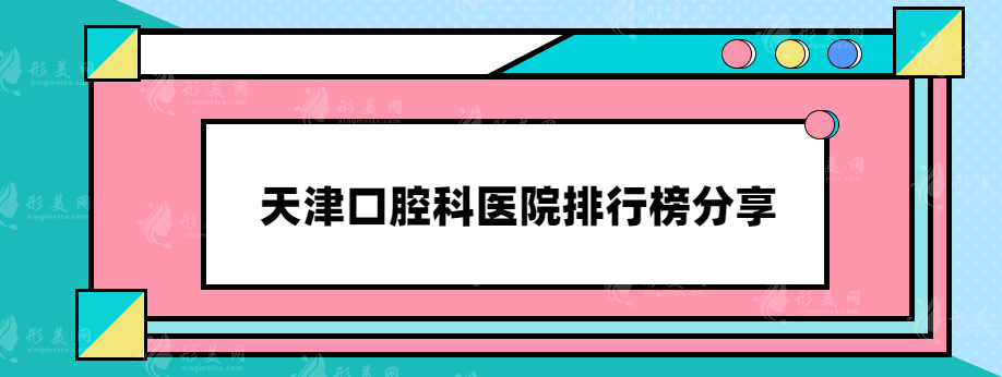 天津口腔科医院哪家好？筛选出的口碑实力医院分享