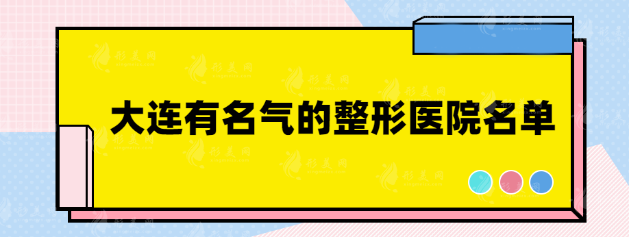 大连有名气的整形医院有哪些？上榜的都是实力医院