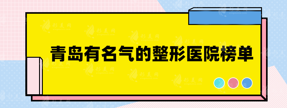 青岛有名气的整形医院有哪些？排名前三都是实力口碑医院