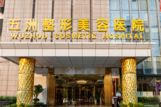 武汉五洲医院是正规医院吗