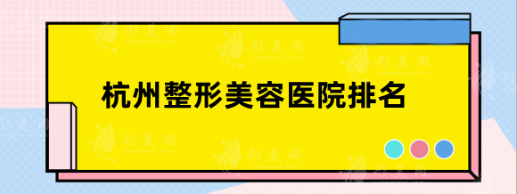 杭州整形美容医院排名前十位，知名医美实力PK,不可错过