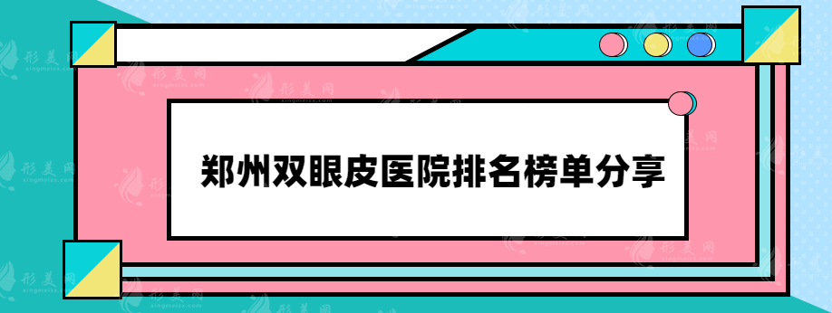 郑州双眼皮医院哪家技术好？公立、私立医院任你选~