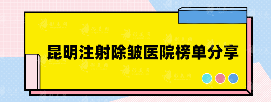 昆明注射除皱医院哪家好？一起来看看有没有你中意的医院