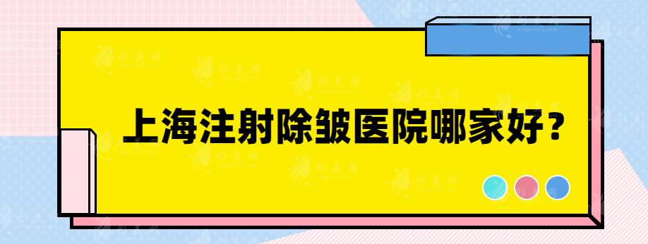 上海注射除皱医院哪家好？人气排行榜前五医院分享