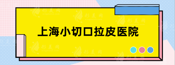 上海小切口拉皮医院哪家好？专业除皱口碑人气推荐top5