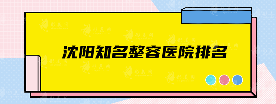 沈阳知名整容医院排名，医院详情信息介绍，速来围观