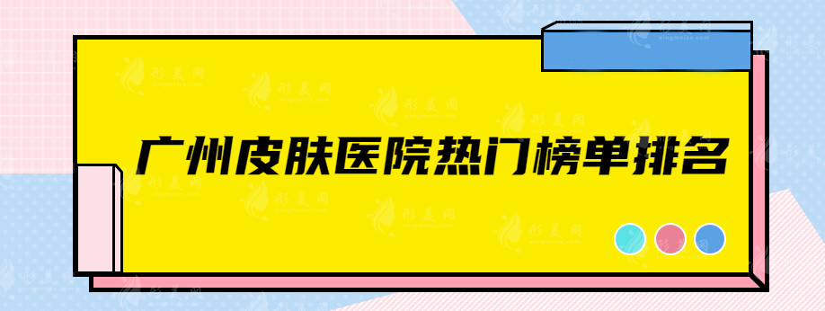 广州皮肤医院哪个好？当地人力荐的实力口碑医院