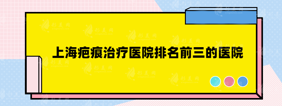 上海疤痕治疗医院排名前三的医院，超高性价比医院汇总！