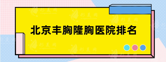 北京丰胸隆胸医院排名top5，网站纷纷点赞性价比超高机构