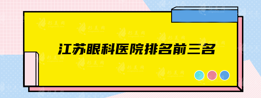 江苏眼科医院排名前三名，一起来看看哪些医院上榜了