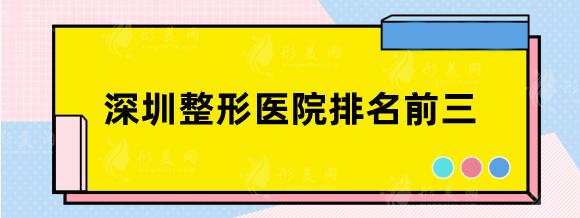 深圳整形医院排名前三的技术总结！鹏程、美莱技术审美有新突破~