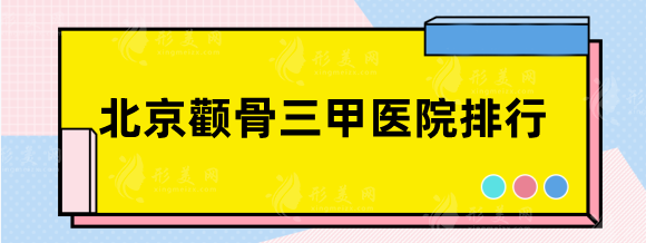 北京哪个医院做颧骨手术好？三甲排行：协和，北医三院任你挑选~