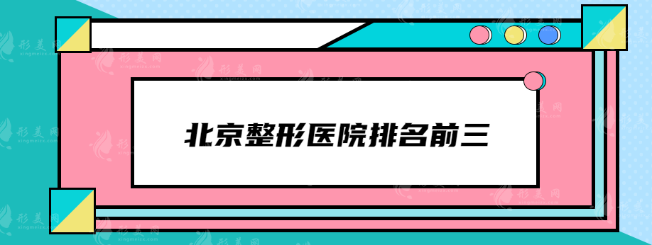 北京整形医院排名前三你知道有哪些吗？这些实力医院在榜