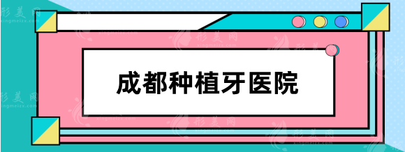 成都种植牙哪家医院比较好？排行前五：华西、圣贝技术好！