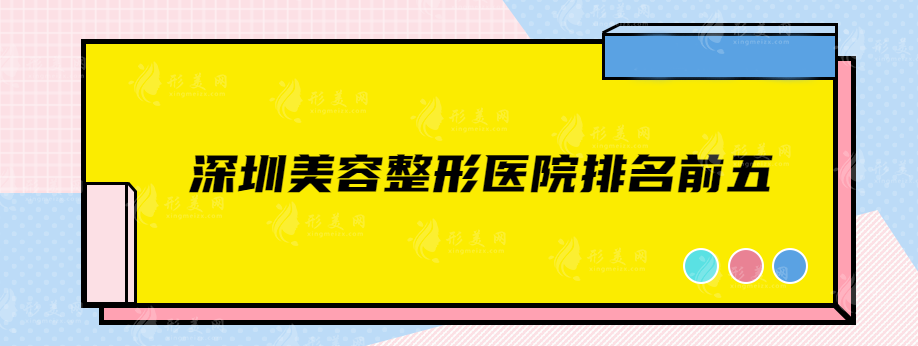 深圳美容整形医院排名前五，实力揭秘，等你来评价~