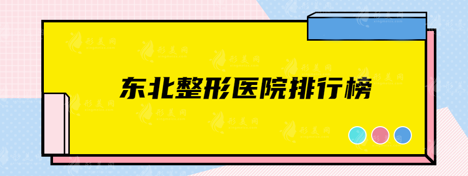 东北整形医院排行榜，上榜的这些医院口碑和实力都不错！