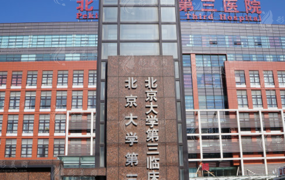 北京大学第三医院毛发移植中心