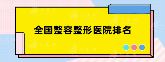 全国整容整形医院排名前十，精选人气top5，实力至关重要！