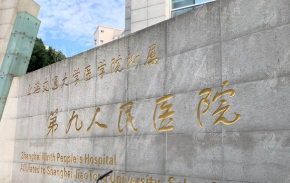 上海市第九医院整形外科