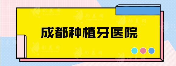 成都种植牙哪家医院比较好？极光、团圆、华西服务专业技术好