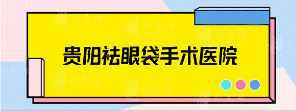 贵阳祛眼袋手术哪家医院好？丽都、美贝尔、美莱等整友力推！