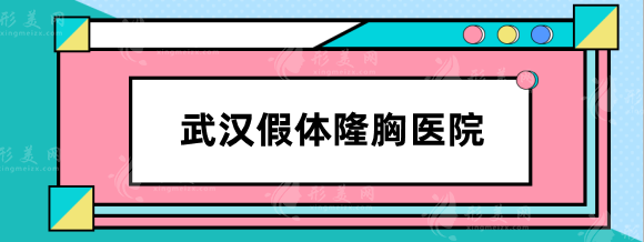 武汉假体隆胸哪家医院好？排行前五收费标准，性价比较高~