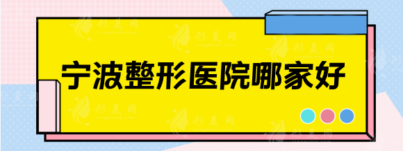 宁波整形医院哪家好？正规整形排行甄选前五！