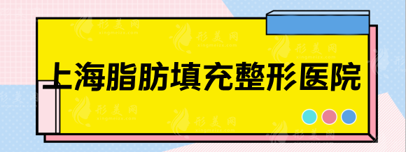 上海脂肪填充正规整形医院排行，美莱，华美，九院等人气机构