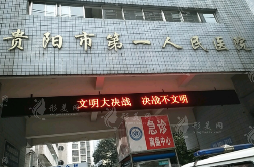 贵阳市第一人民医院整形科