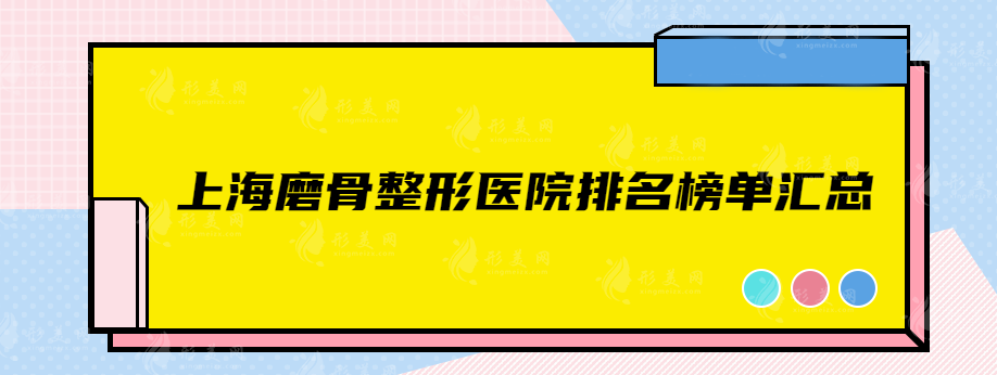 上海磨骨整形医院排名榜单汇总，热门榜单新鲜出炉，戳进来看