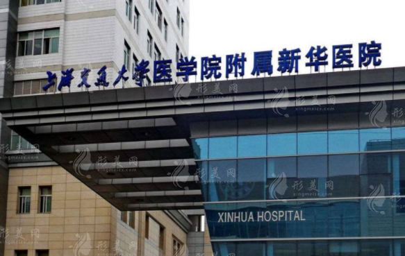 上海新华医院整形美容科