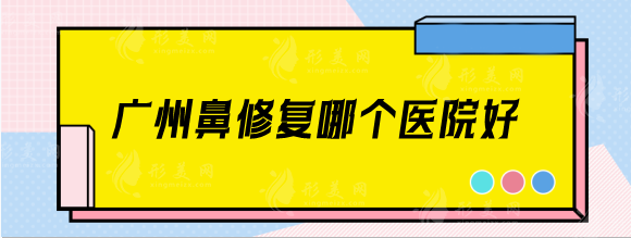 广州鼻修复哪个医院好？