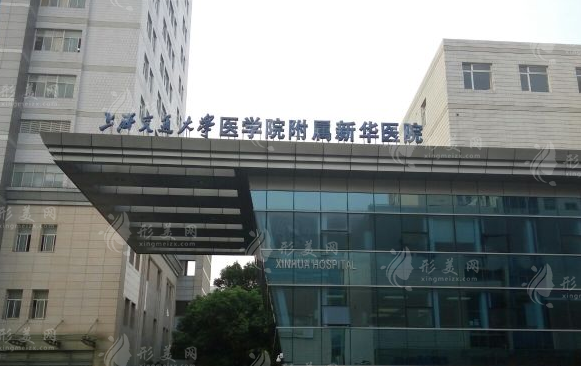 上海新华医院整形美容科