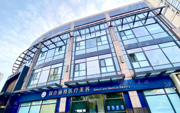 北京联合丽格医疗美容医院