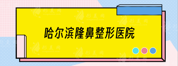 哈尔滨隆鼻整形医院哪家好？哈医大一院、双燕、瑞丽等汇总名单