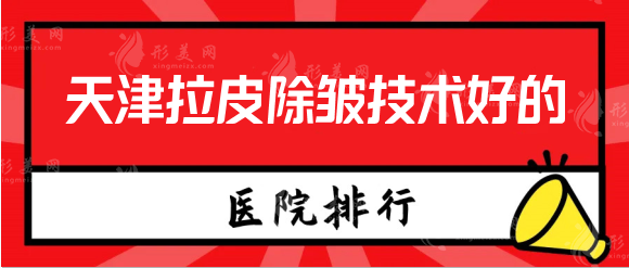 天津拉皮除皱技术好的医院，排行名单推荐，避坑教程~