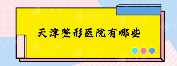 天津整形医院有哪些？正规口碑医美排名更新！