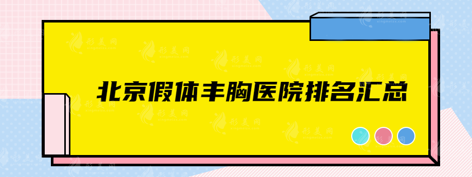 北京假体丰胸医院排名汇总，北京八大处、华韩、丽都等医院详情介绍