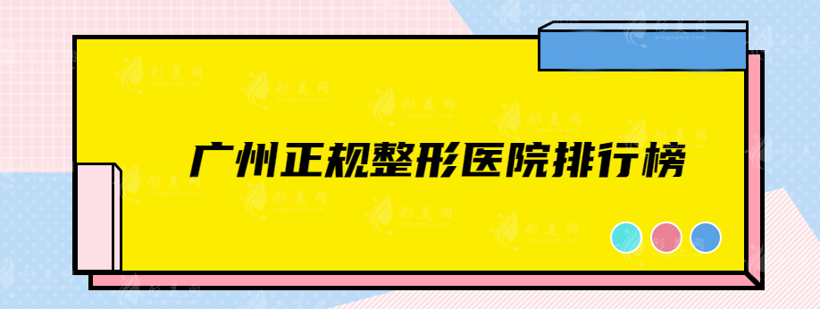 广州正规整形医院排行榜，南方医院、华美、曙光等实力医院随选~