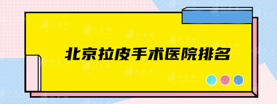 北京拉皮手术医院排名，联合丽格、美莱、华韩等实力均强