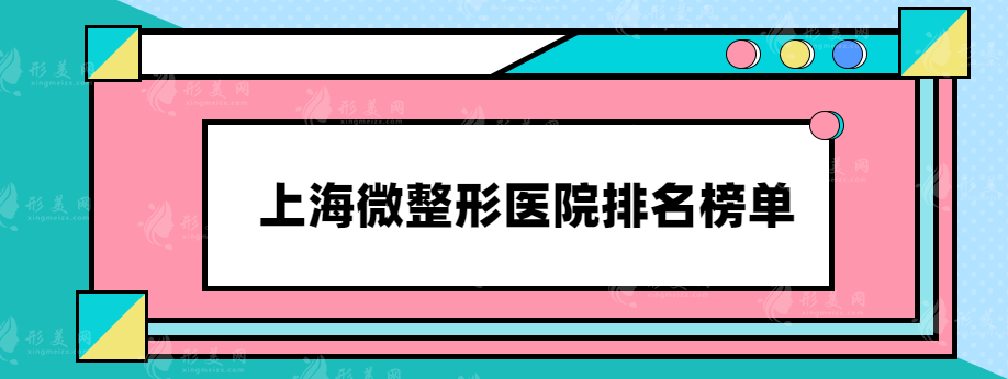 上海微整形医院排名榜单，上海长征、玫瑰、首尔丽格等在榜