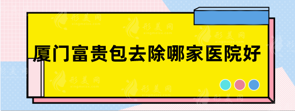 厦门富贵包去除哪家医院好？