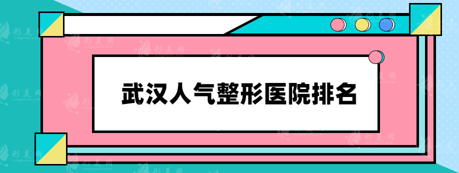 武汉人气整形医院排名，排名前五都是实力点评口碑医院